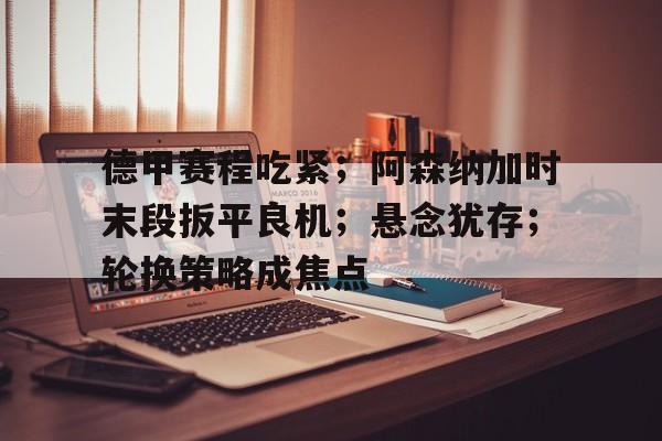  德甲高胜率初盘组合 -爱游戏入口站