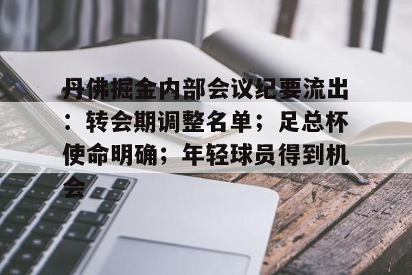 丹佛掘金内部会议纪要流出：转会期调整名单；足总杯使命明确；年轻球员得到机会的简单介绍-爱游戏数据中心